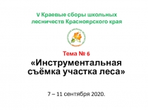 V Краевые сборы школьных лесничеств Красноярского края