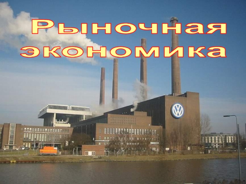 Рыночная
экономика