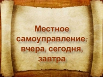Местное самоуправление:
вчера, сегодня, завтра