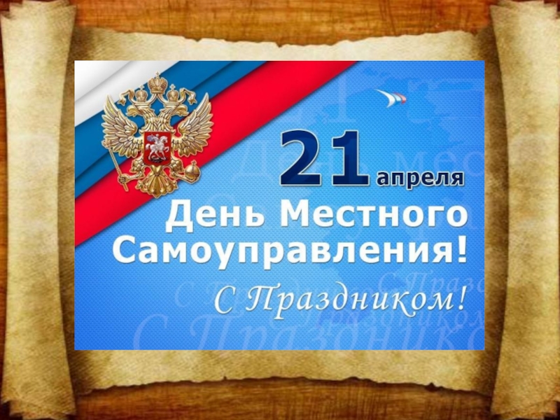 21 апреля день муниципального. День местного самоуправления. С днем местного самоуправления открытка. Поздравление с днем местного. Поздравление с днем местного самоуправления.