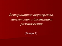Ветеринарное акушерство, гинекология и биотехника размножения