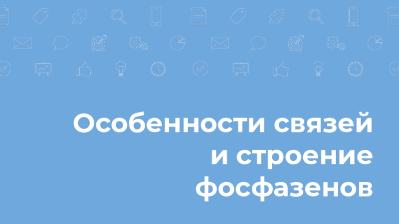 Презентация Особенности связей и строение фосфазенов