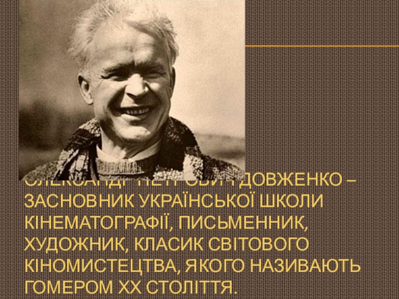 Олександр Петрович Довженко – засновник української школи кінематографії,