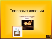 Обобщающий урок
8 класс
Тепловые явления