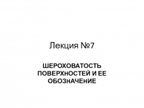 Лекция №7