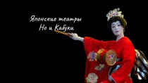 Японские театры Но и Кабуки