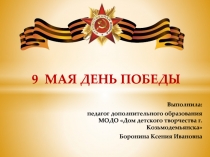 9 МАЯ ДЕНЬ ПОБЕДЫ