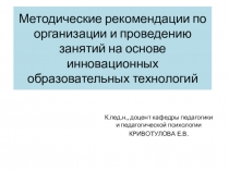 Методические рекомендации по организации и проведению занятий на основе