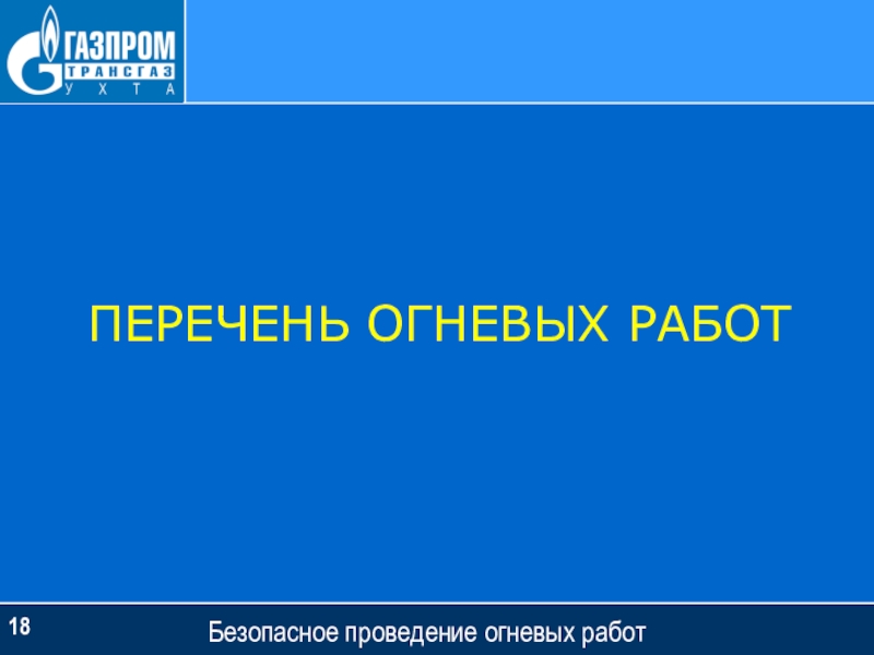 Огневые работы презентация