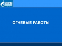 ОГНЕВЫЕ РАБОТЫ