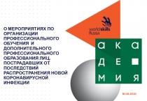 О МЕРОПРИЯТИЯх по организации профессионального обучения и дополнительного