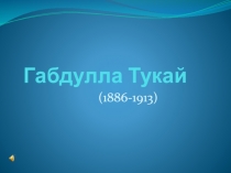 Габдулла Тукай