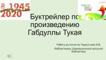 Буктрейлер по произведению Габдуллы Тукая
