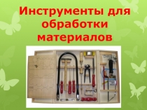 Инструменты для обработки материалов