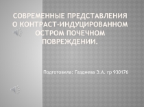 Современные представления о контраст-индуцированном остром почечном повреждении