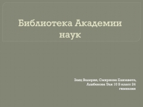 Библиотека Академии наук
