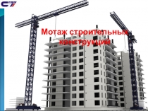 Мотаж строительных конструкций
