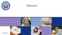 Примеры
06.02.2020