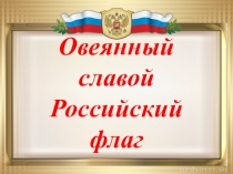 Овеянный славой Российский флаг