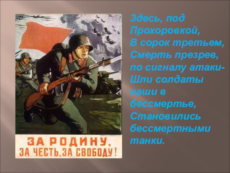 Здесь под. Герои битвы под Прохоровкой. Здесь под Прохоровкой в сорок третьем стих. Завтра идешь в атаку первым. Последний бой сообщение.