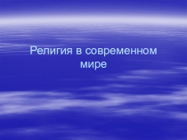 Религия в современном мире