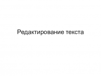 Редактирование текста