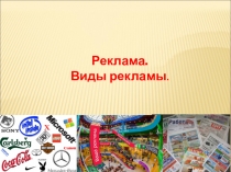 Реклама.
Виды рекламы