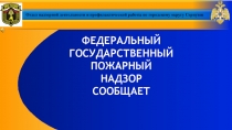 ФЕДЕРАЛЬНЫЙ ГОСУДАРСТВЕННЫЙ ПОЖАРНЫЙ НАДЗОР СООБЩАЕТ
Отдел надзорной