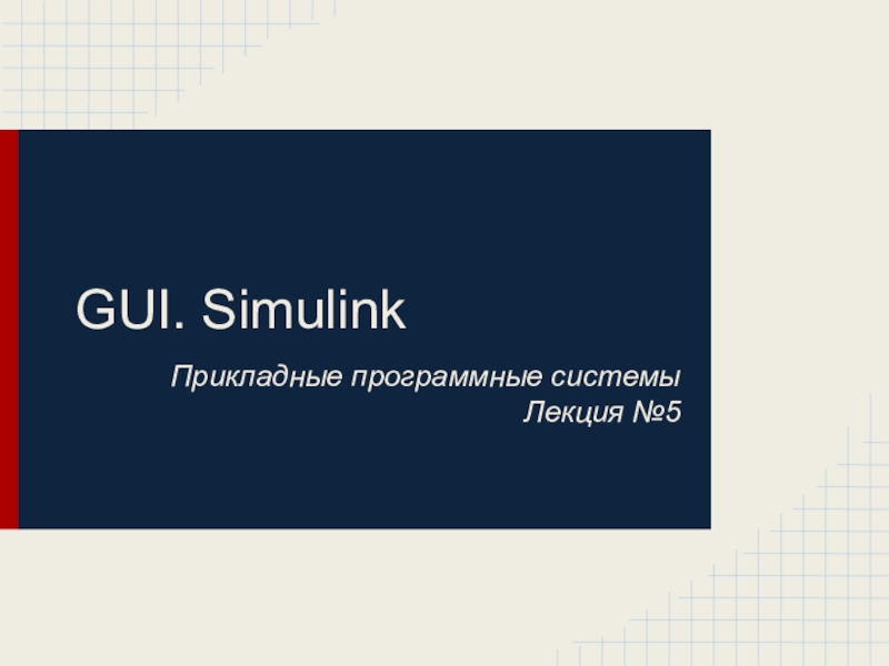 Презентация GUI. Simulink