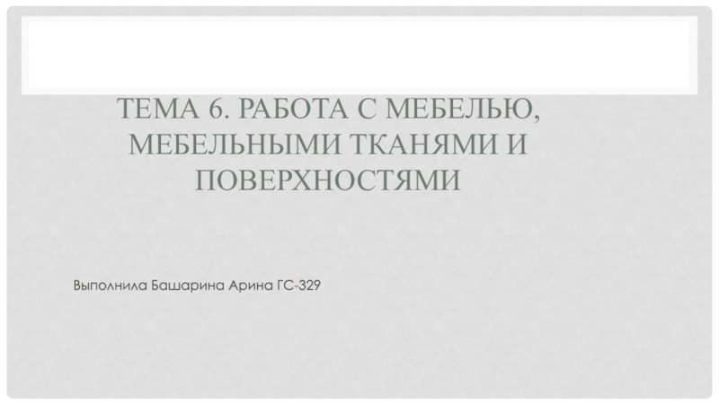 Тема 6. Работа с мебелью, мебельными тканями и поверхностями