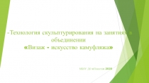 Технология скульптурирования на занятиях в объединении Визаж - искусство
