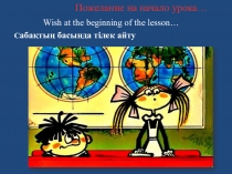 Wish at the beginning of the lesson…
Пожелание на начало урока …
C абақтың