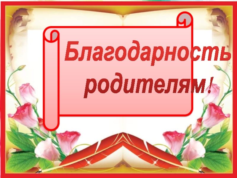 Благодарность родителям картинка для презентации