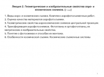 Лекция 2. Геометрические и изобразительные свойства аэро - и космических