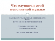 Что слушать в этой непонятной музыке