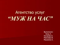 Агентство услуг “ МУЖ НА ЧАС ”