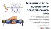 Магнитное поле постоянного электрического тока
Так как я уже давно рассматривал