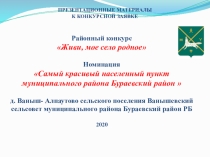 ПРЕЗЕНТАЦИОННЫЕ МАТЕРИАЛЫ
К КОНКУРСНОЙ ЗАЯВКЕ
Районный конкурс
Живи, мое село