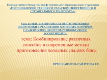 т ема: Комбинирование различных способов и современные методы приготовления