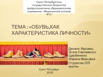 Тема : Обувь, как характеристика личности