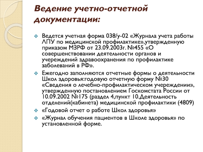 Учетно отчетная документация. Ведение учетно-отчетной документации. Учетная форма 038/у. Учетная форма 038 у 02. Ведение отчетно учетной документации в лаборатории.