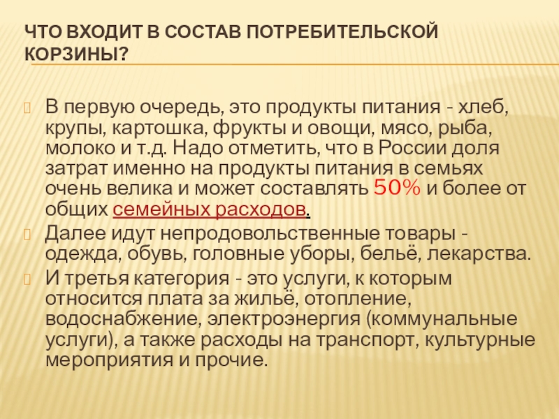 Что входит в состав потребительской корзины?  В первую очередь, это продукты питания - хлеб, крупы, картошка,