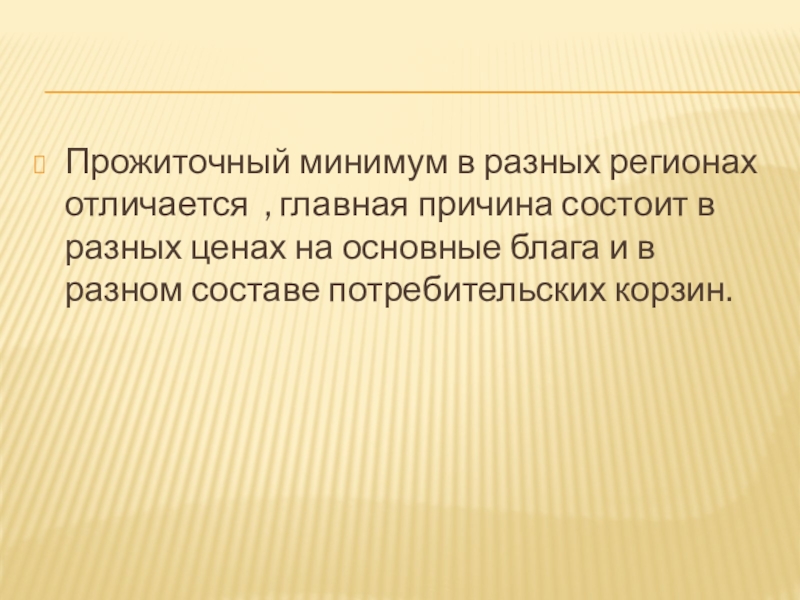 Прожиточный минимум в разных регионах отличается , главная причина состоит в разных ценах на основные блага и