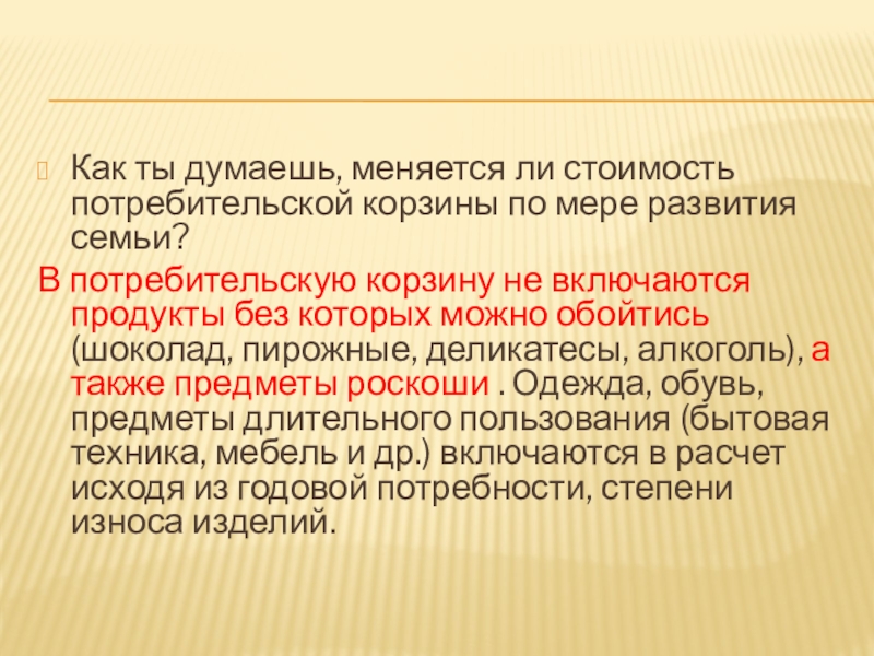 Как ты думаешь, меняется ли стоимость потребительской корзины по мере развития семьи? В потребительскую корзину не включаются