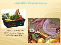 МОЯ Потребительская корзина