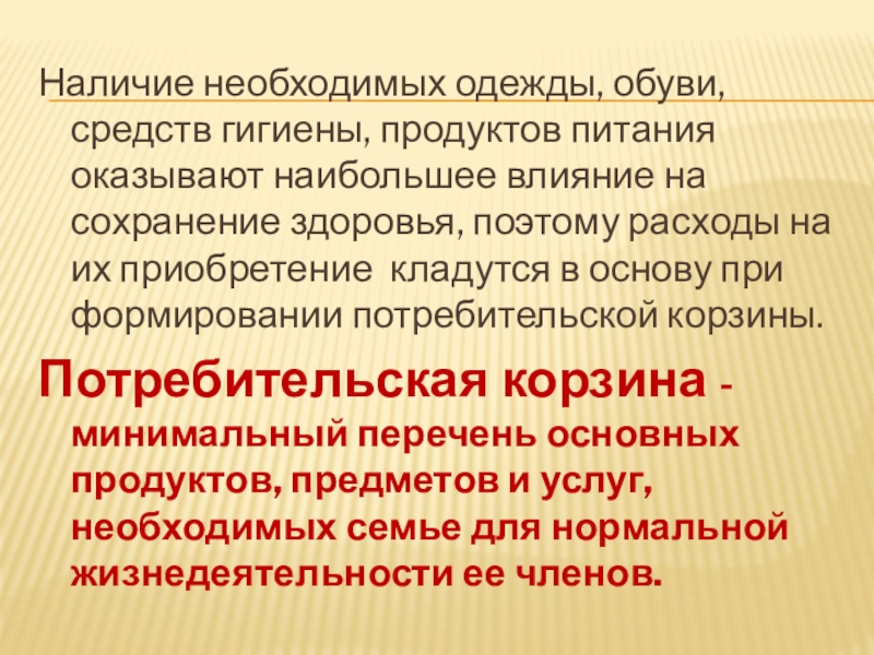 Наличие необходимых одежды, обуви, средств гигиены, продуктов питания оказывают наибольшее влияние на сохранение здоровья, поэтому расходы на