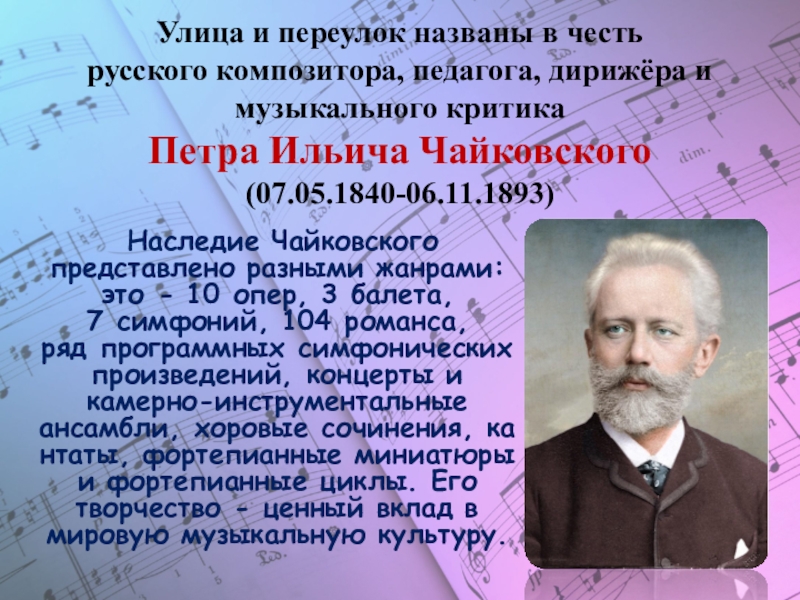 Балеты русских композиторов. Петр Ильич Чайковский наследие. Наследие Чайковк Чайковский. Музыкальное наследие Чайковского. Композитор , педагог, дирижер и музыкального критика.