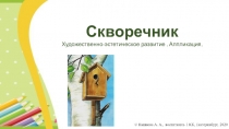 Скворечник