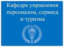 Кафедра управления персоналом, сервиса и туризма