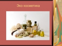Эко косметика